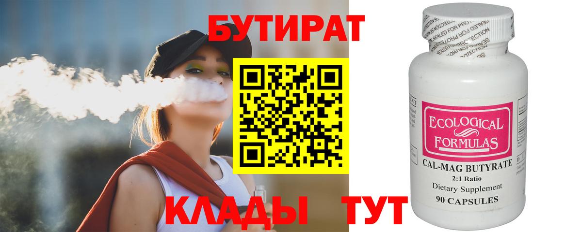БУТИРАТ Butirat Кохма